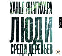 Люди среди деревьев
