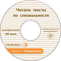 Т. В. Васильева. Выпуск 12. Информатика. Книга для студентов
