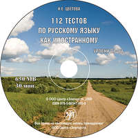 Н. Е. Цветова. 112 тестов по русскому языку как иностранному