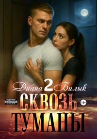 Сквозь туманы – 2