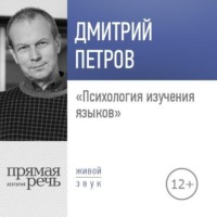 Дмитрий Петров. Лекция «Психология изучения языков»