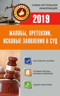Жалобы, претензии, исковые заявления в суд c образцами заявлений 2019