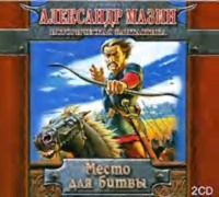 Александр Мазин. Место для битвы