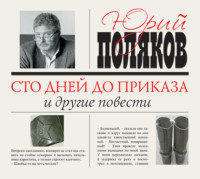 Юрий Поляков. Сто дней до приказа и другие повести