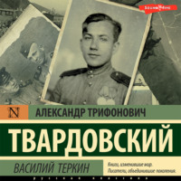 Александр Твардовский. Василий Теркин