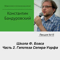 К. В. Бандуровский. Лекция №15 «Школа Ф. Боаса. Часть 2. Гипотеза Сепира-Уорфа»