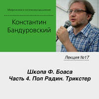 К. В. Бандуровский. Лекция №17 «Школа Ф. Боаса. Часть 4. Пол Радин. Трикстер»