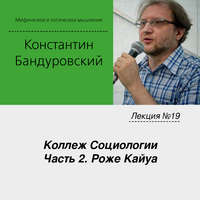 К. В. Бандуровский. Лекция №19 «Коллеж Социологии. Часть 2. Роже Кайуа»