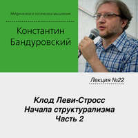 К. В. Бандуровский. Лекция №22 «Клод Леви-Стросс. Начала структурализма. Часть 2»
