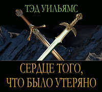 Сердце того, что было утеряно