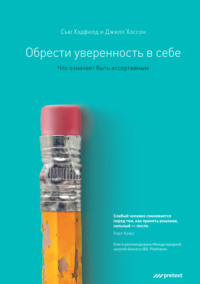 Джилл Хэссон. Обрести уверенность в себе. Что означает быть ассертивным