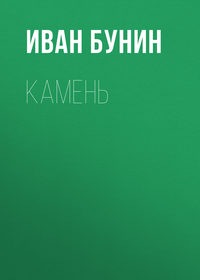Иван Бунин. Камень