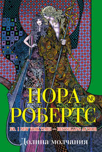 Долина Молчания