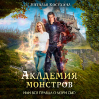 Наталья Косухина. Академия монстров, или Вся правда о Мэри Сью (сборник)
