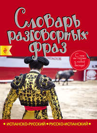 Испанско-русский, русско-испанский словарь разговорных фраз