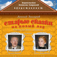 Леонид Захаров. Старые сказки на новый лад