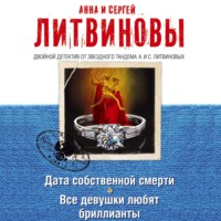Анна и Сергей Литвиновы. Дата собственной смерти. Все девушки любят бриллианты (сборник)