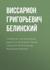 Виссарион Григорьевич Белинский. Семейство, или Домашние радости и огорчения. Роман шведской писательницы Фредерики Бремер…