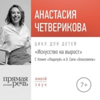 Анастасия Четверикова. Лекция «Г. Климт „Поцелуй“ и Э. Сати „Gnossienne“