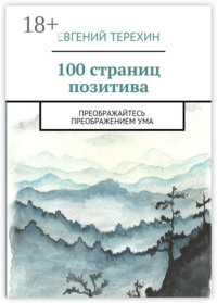 100 страниц позитива. Преображайтесь преображением ума