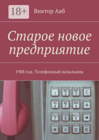 Старое новое предприятие. 1988 год. Телефонный начальник