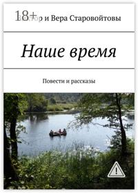 Наше время. Повести и рассказы