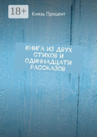 Книга из двух стихов и одиннадцати рассказов