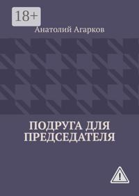 Подруга для председателя