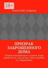 Призрак заброшенного дома