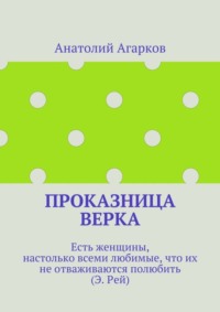 Проказница Верка