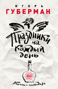 Праздники на каждый день. Книга-календарь