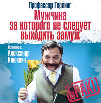 Профессор Герлинг. Мужчина, за которого не следует выходить замуж
