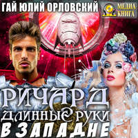 Гай Юлий Орловский. Ричард Длинные Руки. В западне