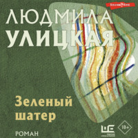 Людмила Улицкая. Зеленый шатер