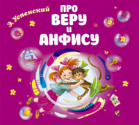 . Про Веру и Анфису