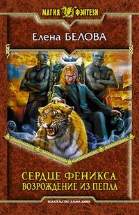 Сердце феникса. Возрождение из пепла