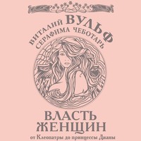 Виталий Вульф. Власть женщин. От Клеопатры до принцессы Дианы
