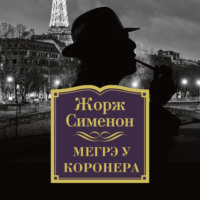 Жорж Сименон. Мегрэ у коронера