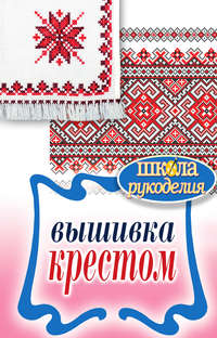 Вышивка крестом