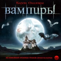 Барон Олшеври. Вампиры. Из семейной хроники графов Дракула-Карди