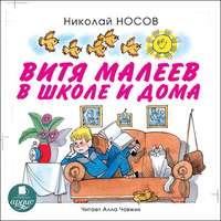 Витя Малеев в школе и дома