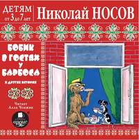 Бобик в гостях у Барбоса и другие истории