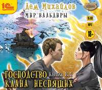 Дем Михайлов. ГКН-8.1. Великий Поход. Часть 1