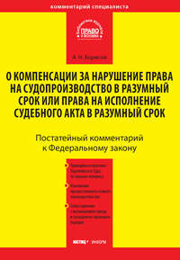 Комментарий к Федеральному закону от 30 апреля 2010 г. №68-ФЗ «О компенсации за нарушение права на судопроизводство в разумный срок или права на исполнение судебного акта в разумный срок» (постатейный)