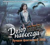Александр Бачило. Дозор навсегда. Лучшая фантастика 2018 (сборник)