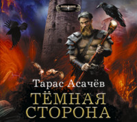 Темная сторона