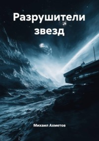 Разрушители звезд