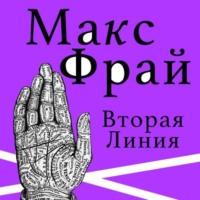 . Вторая линия (сборник)