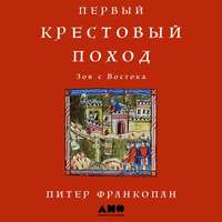 Первый крестовый поход: Зов с Востока