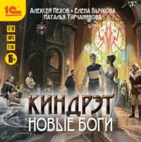 Алексей Пехов. Новые боги